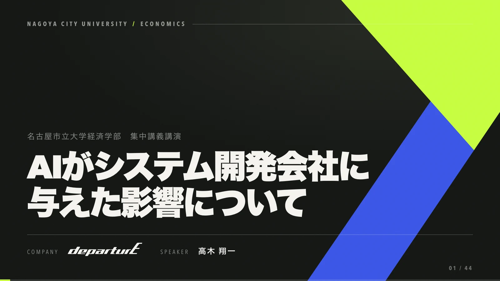 講演タイトル「AIがシステム開発会社に与えた影響について」