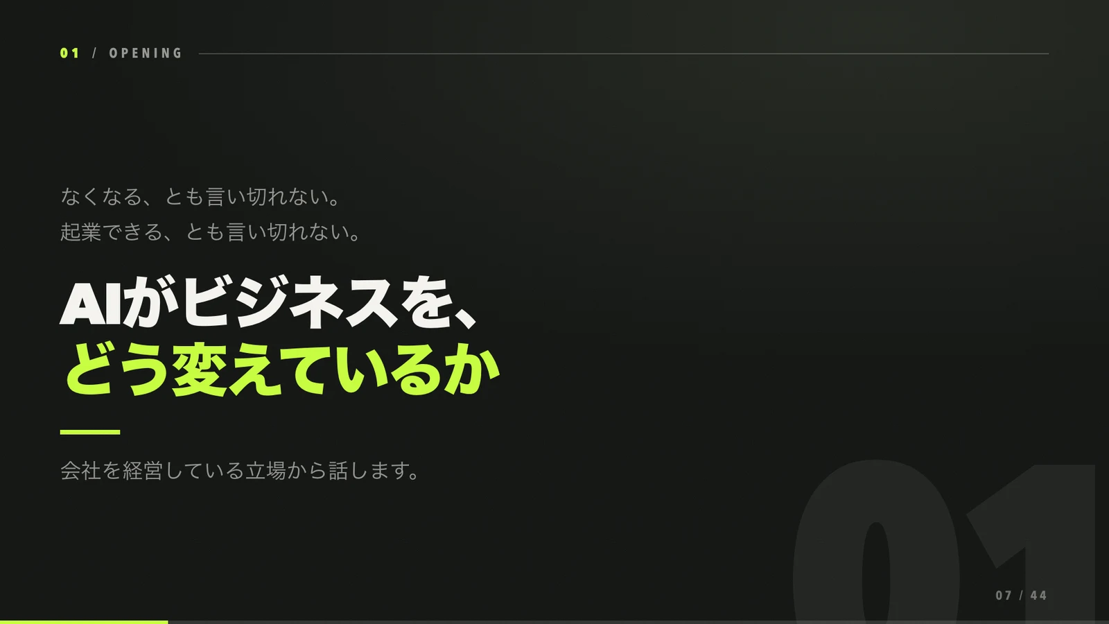AIがビジネスをどう変えているかという講演の問題提起