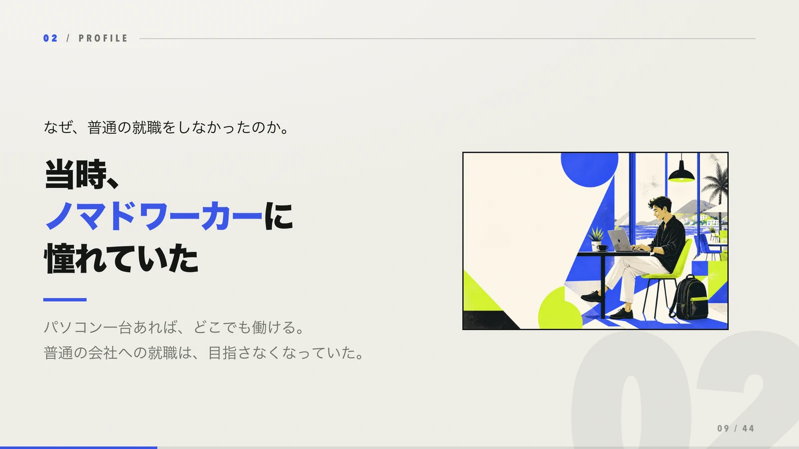 ノマドワーカーに憧れていたというキャリア選択