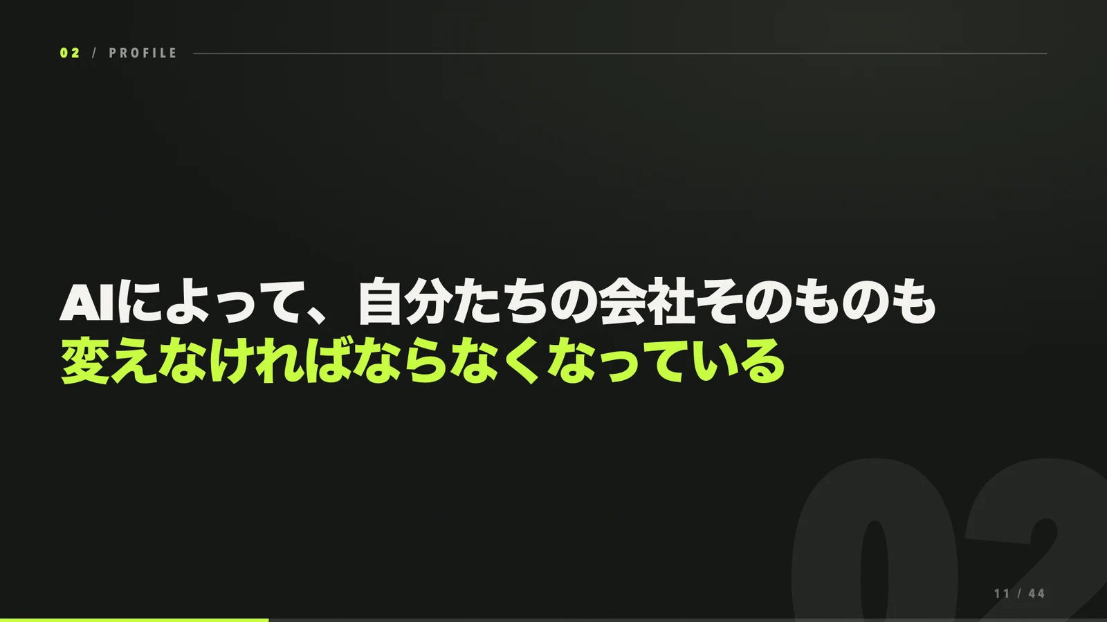 AIによってシステム開発会社そのものを変えるという問題提起
