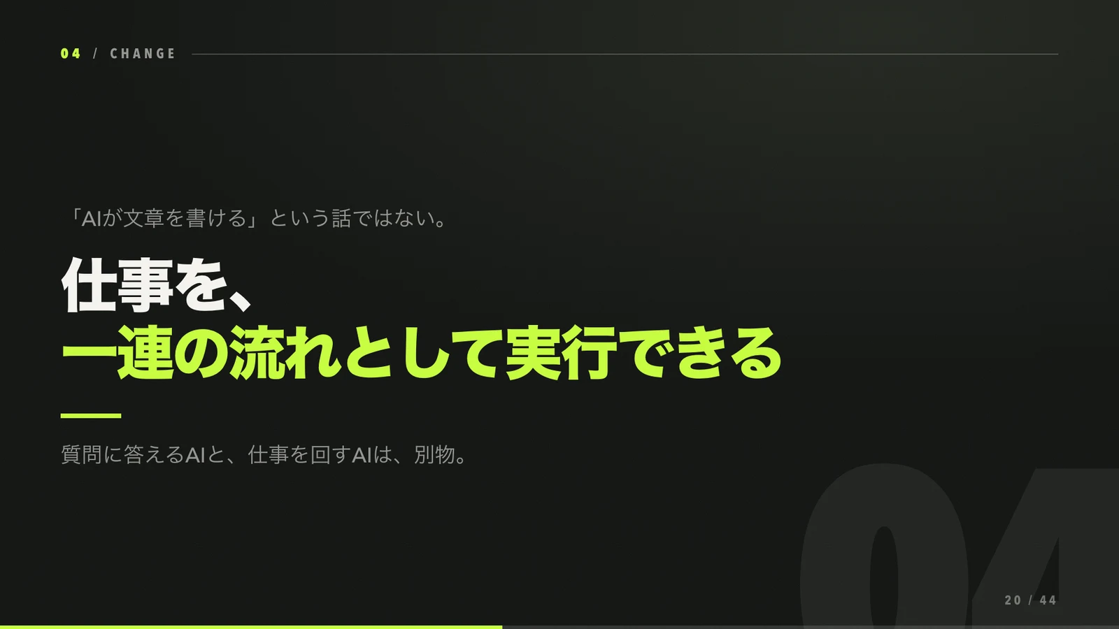 AIが仕事を一連の流れとして実行できるという説明