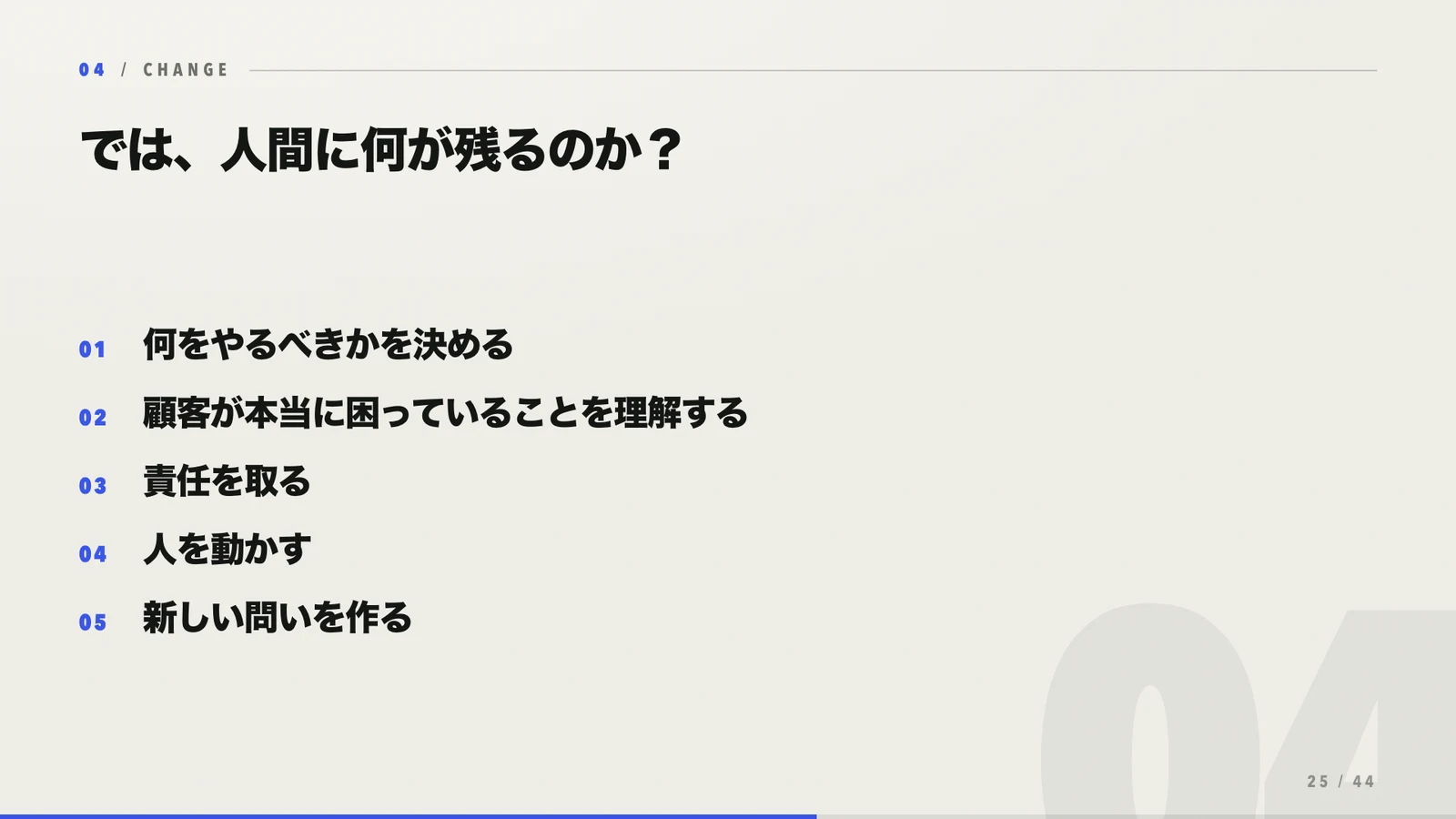 人間に残る仕事として、判断・理解・責任・人を動かすこと・問いを作ることを示すスライド