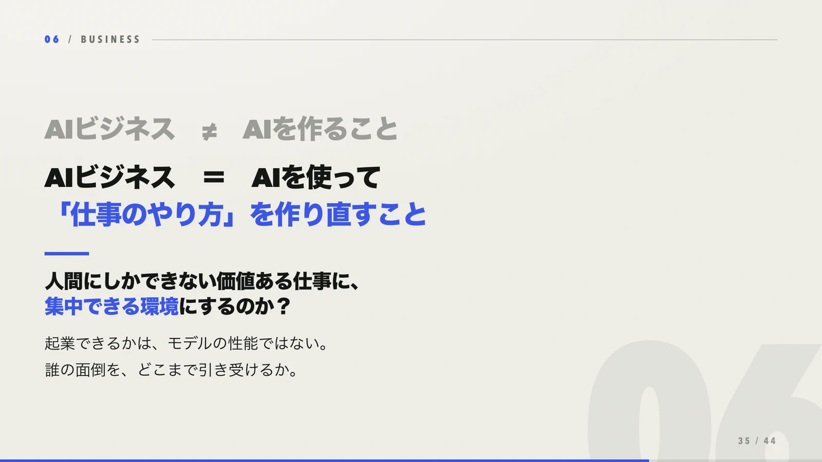 AIビジネスはAIを作ることではなく仕事のやり方を作り直すことという結論