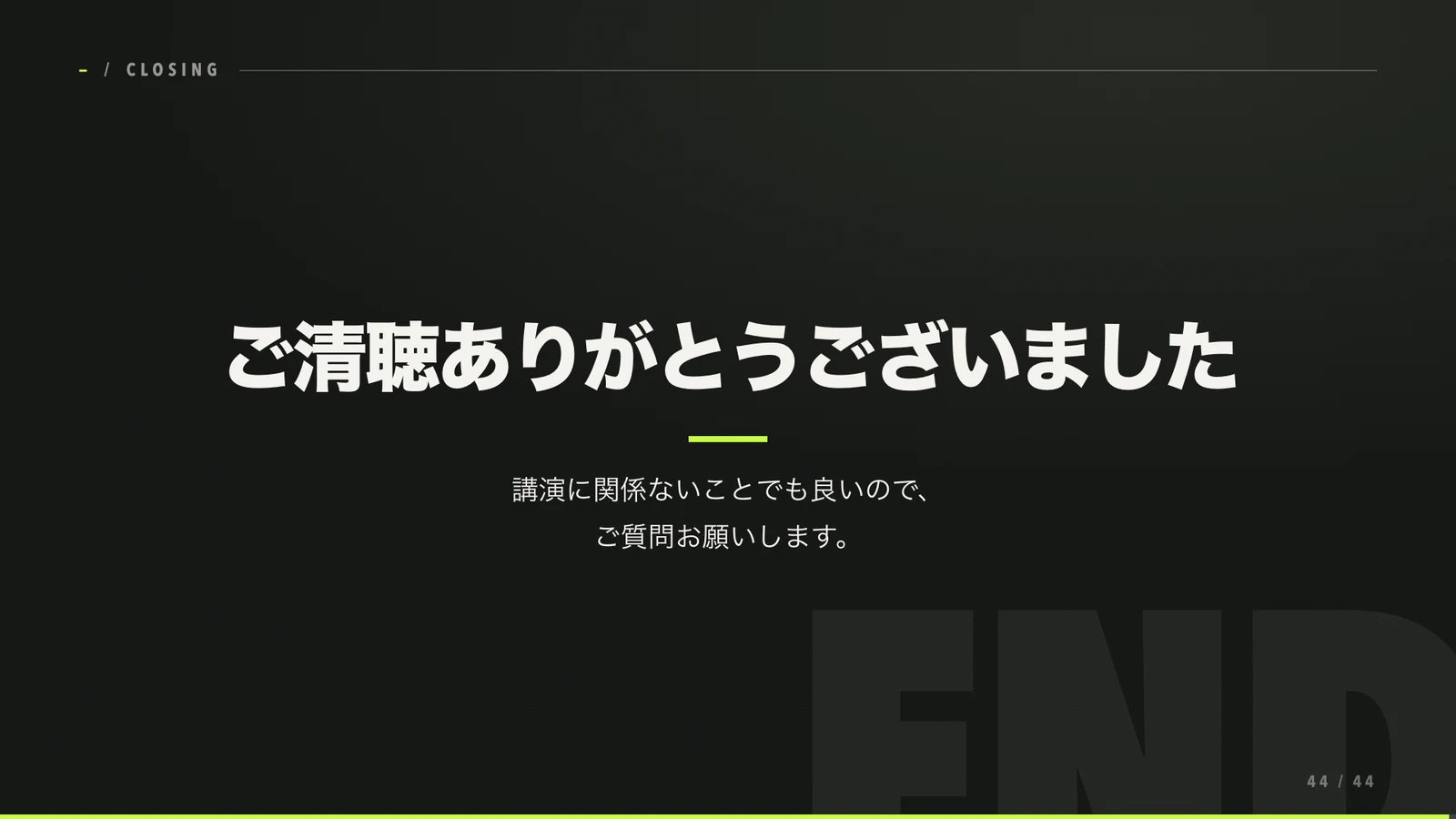 講演の締めくくり